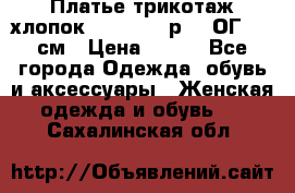Платье трикотаж хлопок Debenhams р.16 ОГ 104 см › Цена ­ 350 - Все города Одежда, обувь и аксессуары » Женская одежда и обувь   . Сахалинская обл.